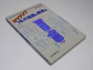 Glp_371746　タマアンプHi‐Fi名器の再現を　金田幸之助.著