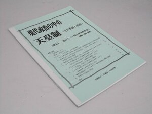 Glp_360931　現代政治の中の天皇制　その軌跡と批判　講演録　渡辺 治（一橋大学名誉教授）