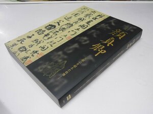 AtitleGlp_364505　特別展　顔真郷　王義之を超えた名筆　東京国立博物館.他編/D・モラン.翻訳