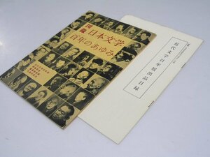 Glp_369945　図録・日本文学百年のあゆみ　近代文学百年展　富貴堂創業70周年記念　同展実行委員会編集委員.編