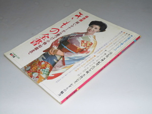 Glp_353569　きもの全書　装い・マナーから着つけ・小物・和裁まで　主婦の友 11月号 第1付録　佐藤 悳.編集/モデル十朱幸代