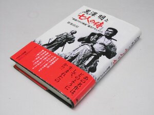 Glp_374471　黒澤明と「七人の侍」 映画の中の映画誕生ドキュメント　都築政昭.著