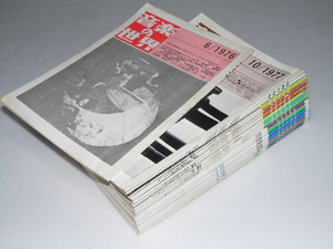 Glp_351816　「音楽の世界」1976年6月～1987年7月（通巻155号～280号）不揃27冊　日本音楽舞踊会議.編