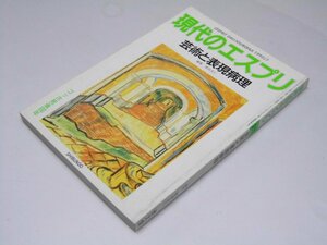 Glp_371834　現代のエスプリ 276　芸術と表現病理　徳田良仁.編・他執筆者多数