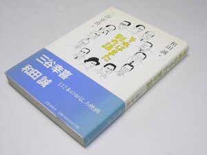 Glp_372100　それはまた別の話　三谷幸喜・和田 誠.著