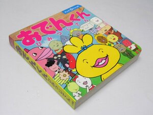 Glp_372585　おでんくん　ひみつじてん テレビ超ひゃっか　リリー・フランキー．原作監修/島田浩志.他編