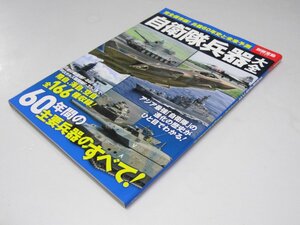 Glp_372360　自衛隊兵器大全　別冊宝島2123　井野澄恵.他編集スタッフ.執筆者多数