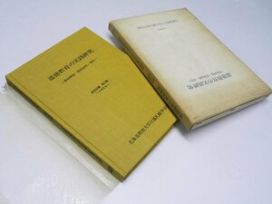 Glp_371616　道徳教育の実践研究　研究双書第13集　事前調査・指導過程・資料　道教育大学付属中学校.著