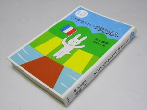 Glp_372546　うさぎおいしーフランス人 : 村上かるた　村上春樹.著/安西水丸.絵