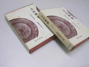 Glp_374937　玉台新詠　上・下　新釈漢文大系60・61　内田泉之助.著