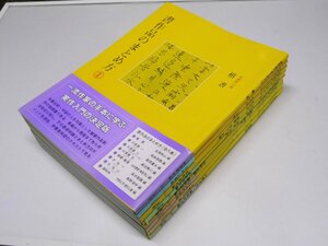 Glp_375234　書作品のまとめ方　全8冊揃　楷書-行草書-隷書-かな-調和体　成瀬映山～種村山童.編他10名編