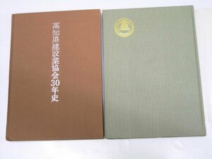 Glp_370710　高知県建設業協会二十年史/ 30年史　同誌編纂委員会