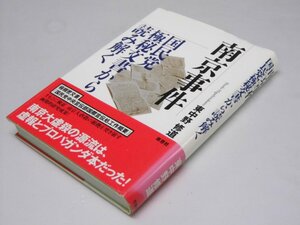 Glp_375388　南京事件　国民党極秘文書から読み解く　東中野修道.著