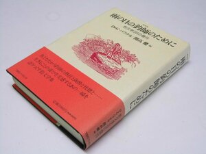 Glp_375415　雨の日の釣師のために　釣文学35の傑作　D＆D・パウナル.著/開高 健.編