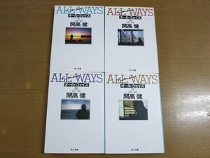 開高健：ALLWAYS オールウェイズ 全4巻セット 角川文庫.