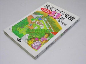 Glp_375429　庭先でつくる果樹33種 : 小さく育てて大きく楽しむ　赤井昭雄.著