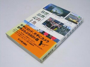 Glp_375421　世界釣魚放浪記　だからロッドを抱えて旅にでるその二　残間正之.著