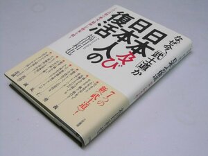 Glp_375409　なぜ今、「武士道」か　日本及び日本人の復活　福田和也.著