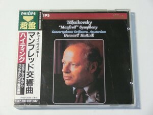 Kml_ZCD1966／チャイコフスキー：マンフレッド交響曲　ハイティンク/コンセルトヘボウ管 （国内盤　帯付き）