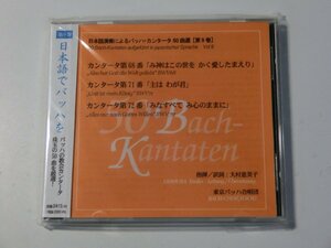 Kml_ZCD1945／日本語演奏によるバッハ・カンタータ50曲選〔第9巻〕カンタータ第68番,第71番,第72番　東京バッハ合唱団 (未開封の可能性有)