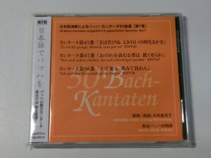 Kml_ZCD1944／日本語演奏によるバッハ・カンタータ50曲選〔第7巻〕カンタータ第45番,第47番,第56番　東京バッハ合唱団 (未開封の可能性有)