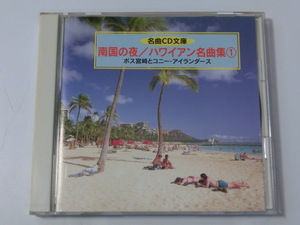 Kml_ZC1295／名曲CD文庫　南国の夜／ハワイアン名曲集１　ボス宮崎とコニー・アイランダース
