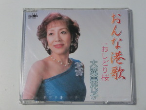 Kml_ZCA465／大滝美代子：おんな港歌 （マキシシングルCD）未開封