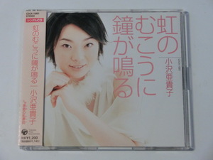 Kml_ZCA449／小沢亜貴子：虹のむこうに鐘が鳴る（マキシシングルCD）