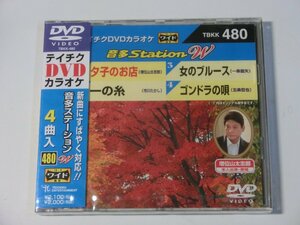 Kml_ZCA677／テイチクDVDカラオケ 音多Station W　Vol.480（未開封DVD）