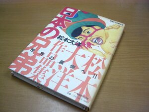 松本大洋：日本の兄弟.