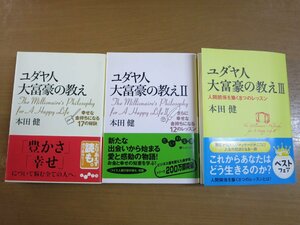 本田健：ユダヤ人大富豪の教え 1～3巻セット だいわ文庫.