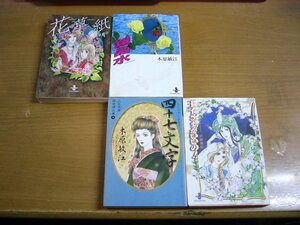 木原敏江：文庫4冊セット 花草紙/銀晶水/四十七文字/王子さまがいいの！.