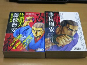 武村勇治/池波正太郎：仕掛人 藤枝梅安 コンビニ版 2冊セット.