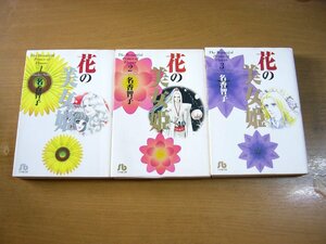名香智子：花の美女姫 全3巻セット 小学館文庫.