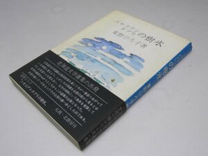 Glp_373101　ニセコアンヌプリの樹氷 北海道文学選集・女流小説集 5　東野ひろ子