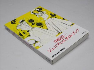 Glp_364383　中原淳一ジュニアのスタイルブック postcard book　中原淳一.画