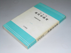 Glp_350000　現代中国史　歴史叢書　栄孟源/中国研究所.訳