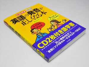 Glp_365402　英語の発音が正しくなる本　CD付き　鷲見由理