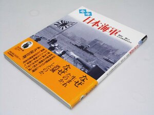 Glp_356044　図説　日本海軍　ふくろうの本　野村 実.監修/太平洋戦争研究会.著