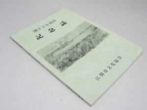 Glp_362680　江別市文化協会　創立30周年記念誌　長谷川潔.他編集委員会.編