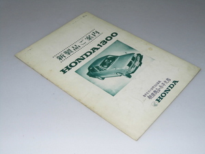 Glp_344577 car pamphlet new product guide HONDA1300 Honda News No.49 cover photograph. all . monochrome 