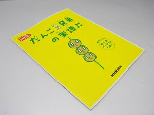 Glp_372740　だんご3兄弟の楽譜　初心者バージョンつき　佐藤雅彦.他詞/内野真澄.他曲/堀江由朗.編曲