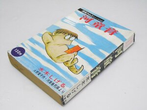 Glp_366435　河童膏　漫画アクションコミックス18　水木しげる/火野葦平.作