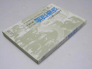 Glp_373607　ドキュメンタリー 原爆遺跡　ヒロシマの子の爆心地レポート 　広島高校生・県歴史教育・教職員組合.編