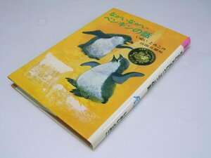 Glp_368762　ながいながいペンギンの話　理論社名作の愛蔵版　いぬいとみこ.作/山田三郎.画