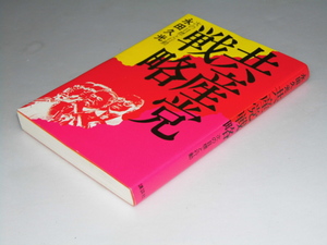 Glp_356667　共産党戦略　次の目標と行動　永田久光