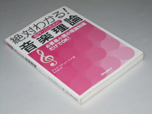 Glp_359130　絶対わかる！曲作りのための 音楽理論　Ｄ・スチュワート/藤井美保.訳