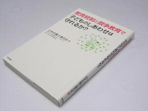 Glp_373752　教育統制と競争教育で子どものしあわせは守れるか?　日本弁護士連合会.第1分科会実行委員会.編