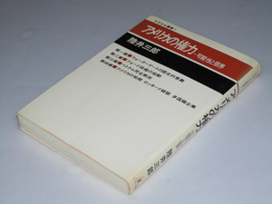 Glp_266771　アメリカの権力　可能性と限界　すずさわ叢書.7　陸井三郎