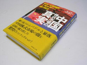 Glp_367926　中国株式市場の真実 政府・金融機関・上場企業による闇の構造　張 志雄・高田勝巳.著